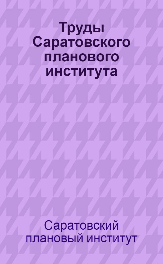 Труды Саратовского планового института : Т. 1-