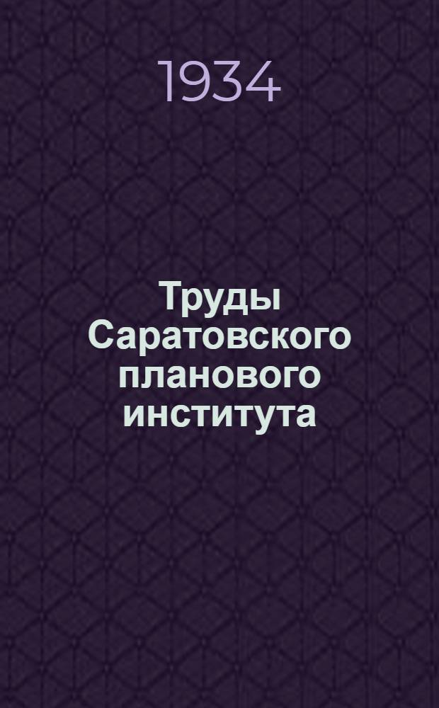 Труды Саратовского планового института : Т. 1-. Т. 3