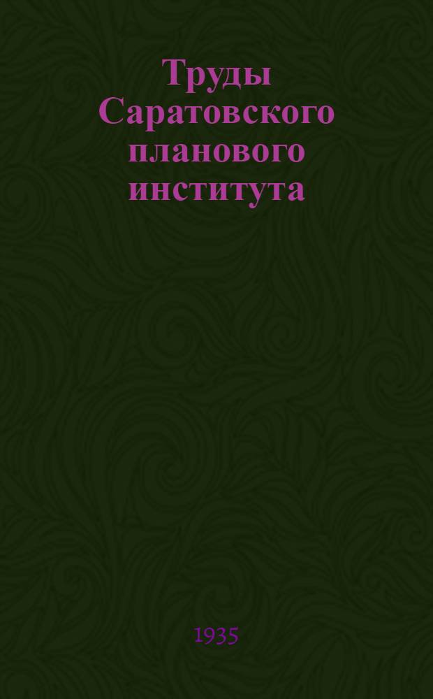 Труды Саратовского планового института : Т. 1-. Т. 4