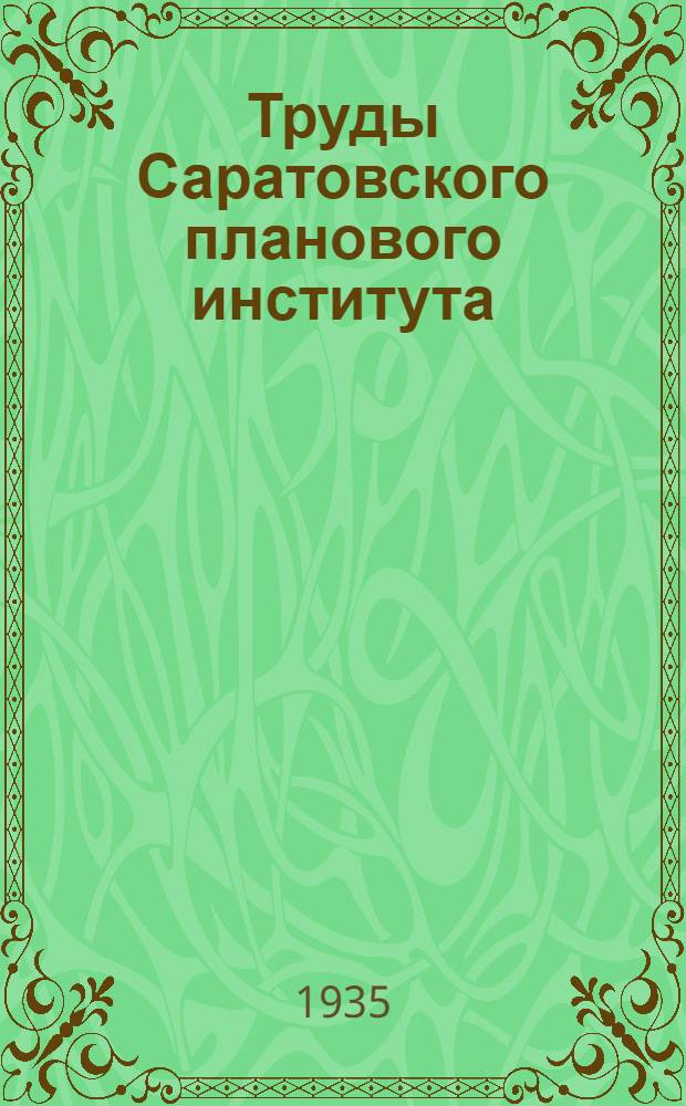 Труды Саратовского планового института : Т. 1-. Т. 6