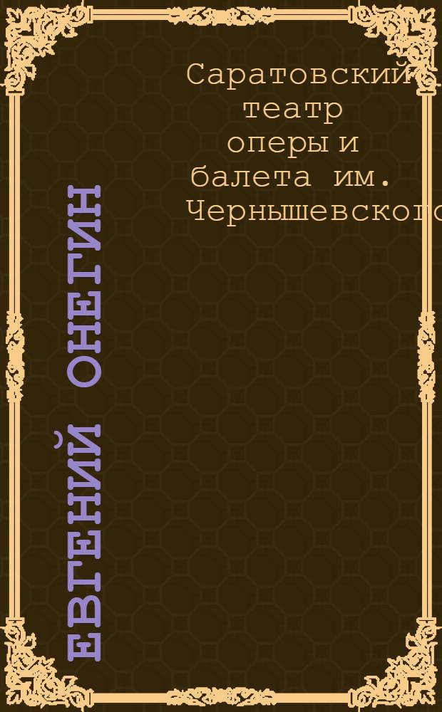 Евгений Онегин : К постановке