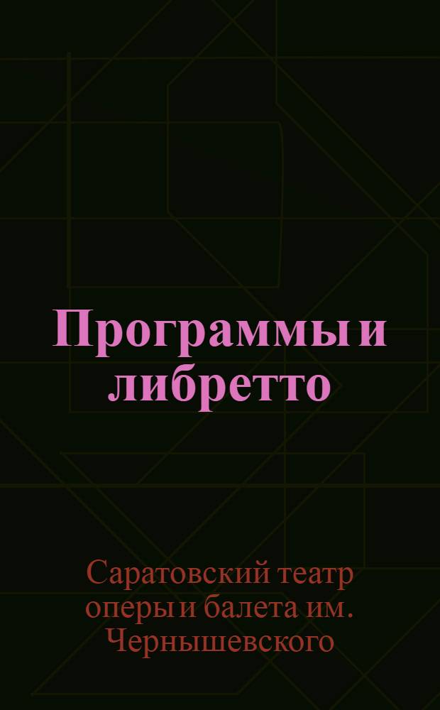 Программы и либретто