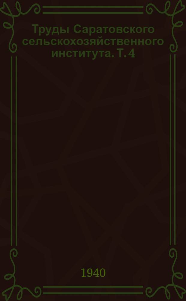 Труды Саратовского сельскохозяйственного института. Т. 4(9)