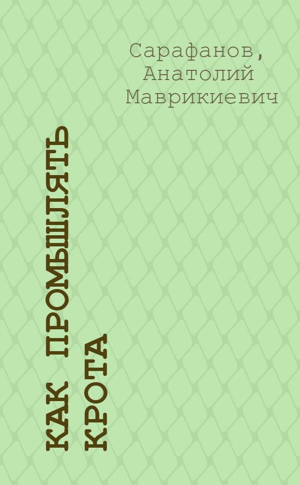 Как промышлять крота