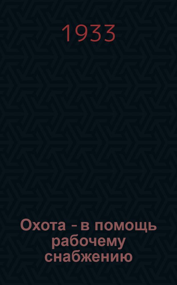 Охота - в помощь рабочему снабжению