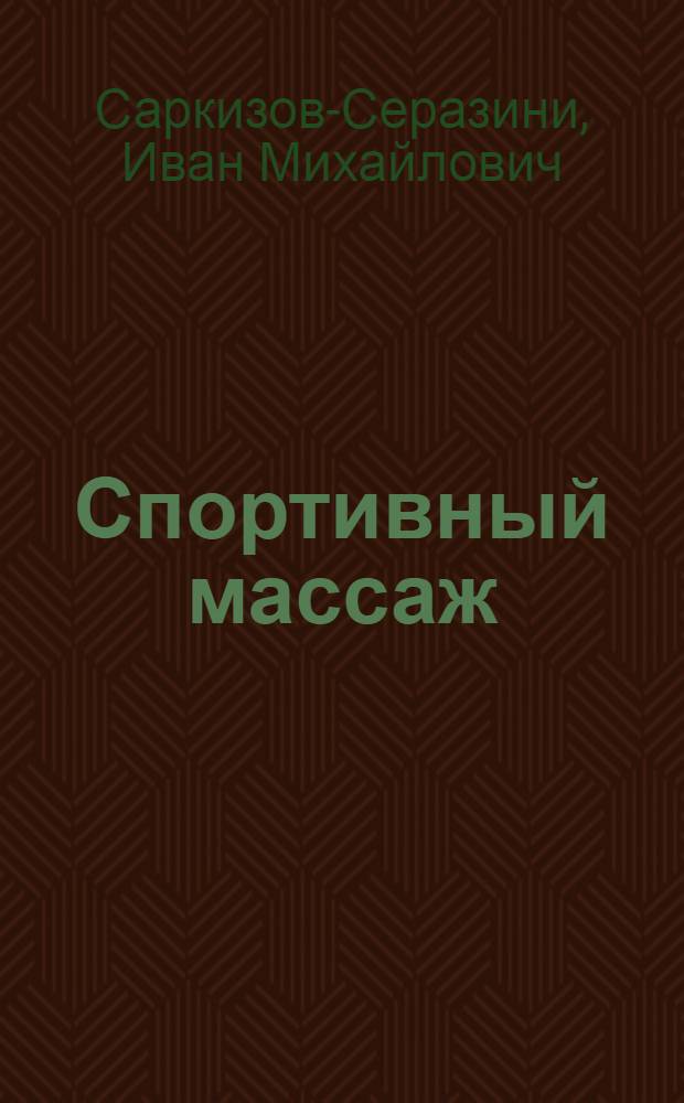 Спортивный массаж