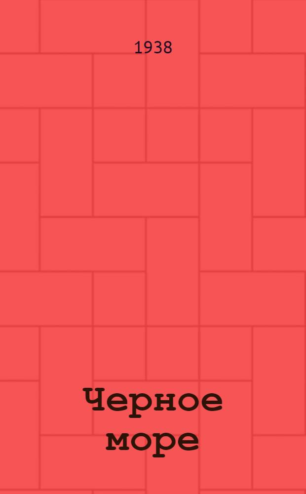 Черное море : Справочник-путеводитель