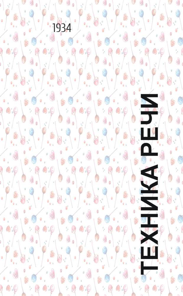 Техника речи