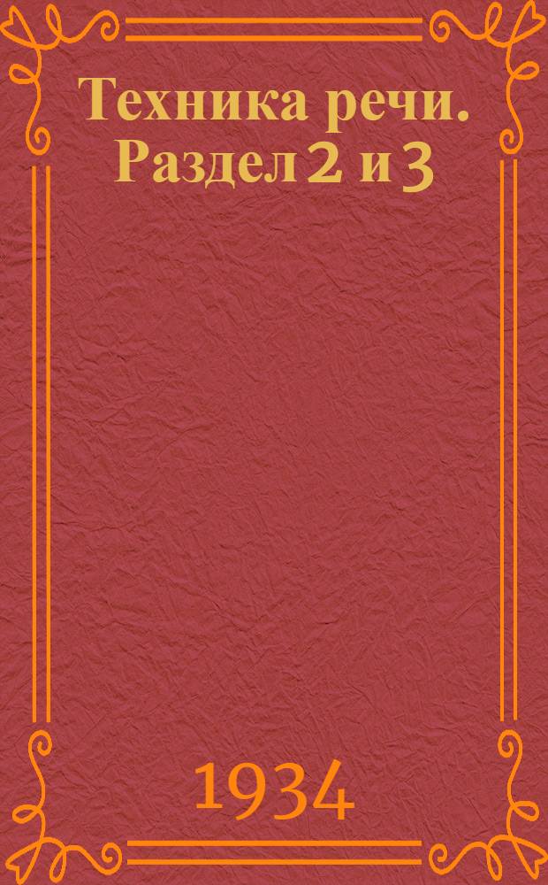Техника речи. Раздел 2 и 3
