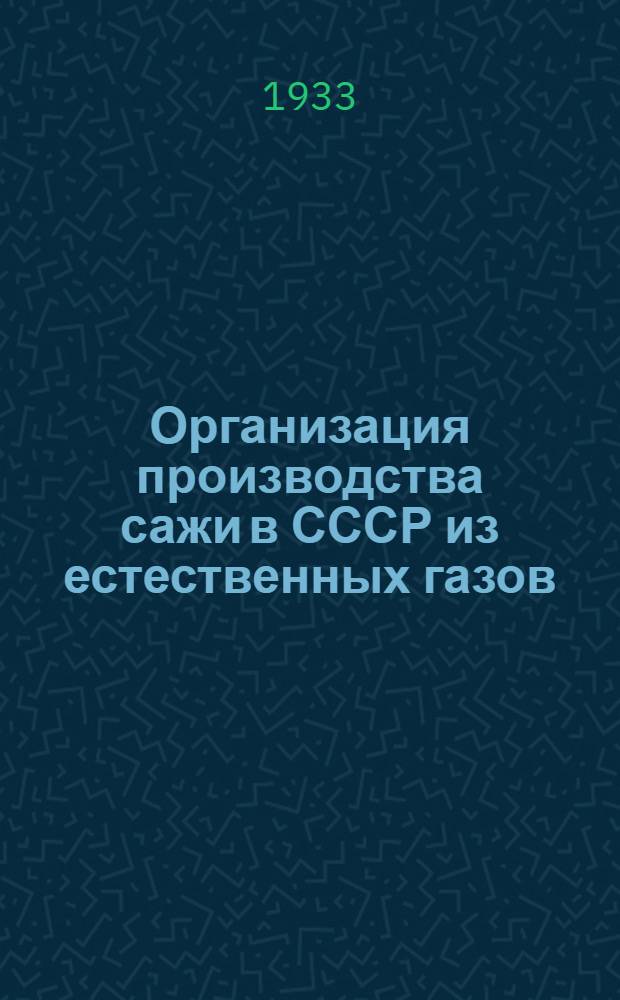 Организация производства сажи в СССР из естественных газов
