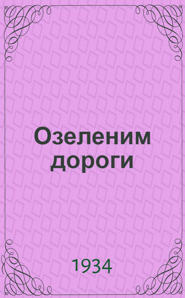Озеленим дороги : Дорожное древонасаждение : Для детей