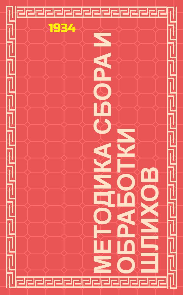 Методика сбора и обработки шлихов