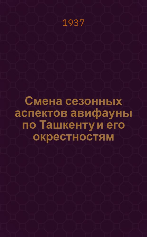 Смена сезонных аспектов авифауны по Ташкенту и его окрестностям
