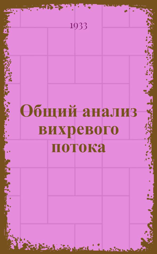 Общий анализ вихревого потока