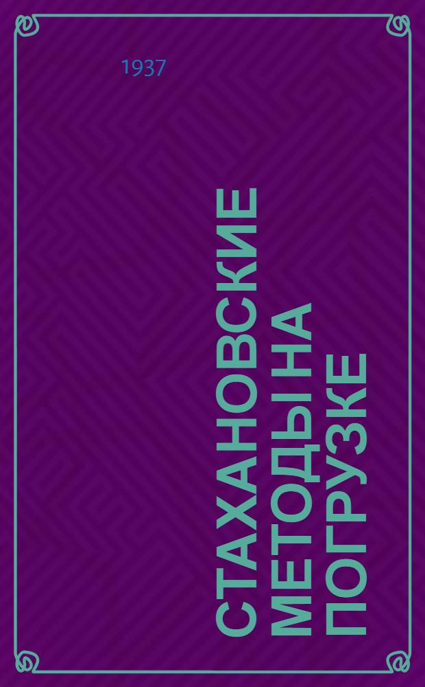 Стахановские методы на погрузке