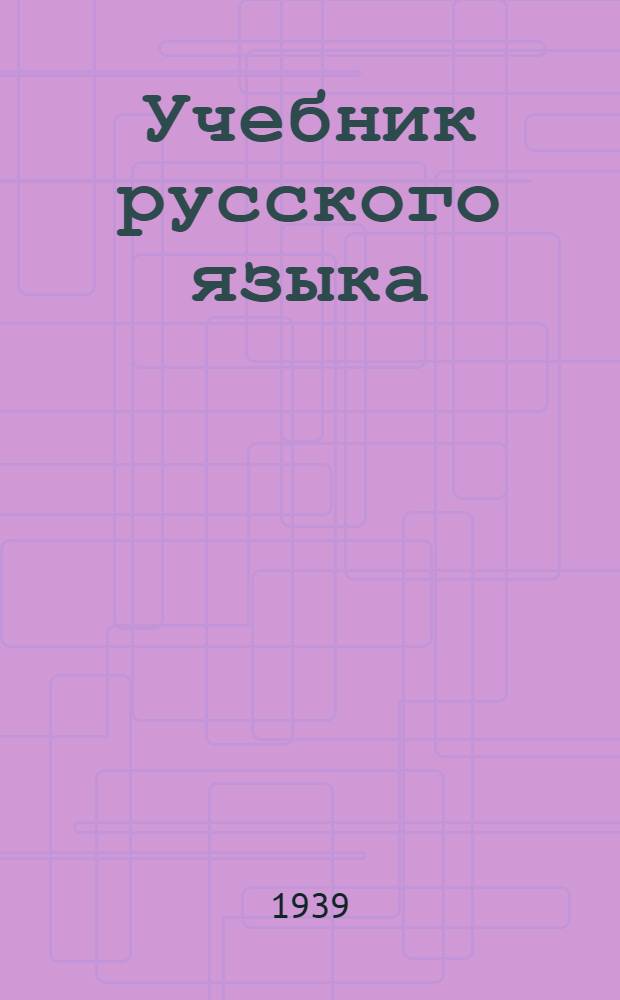 Учебник русского языка : Для татар. нач. школы. Кн. 3. Кн. 3