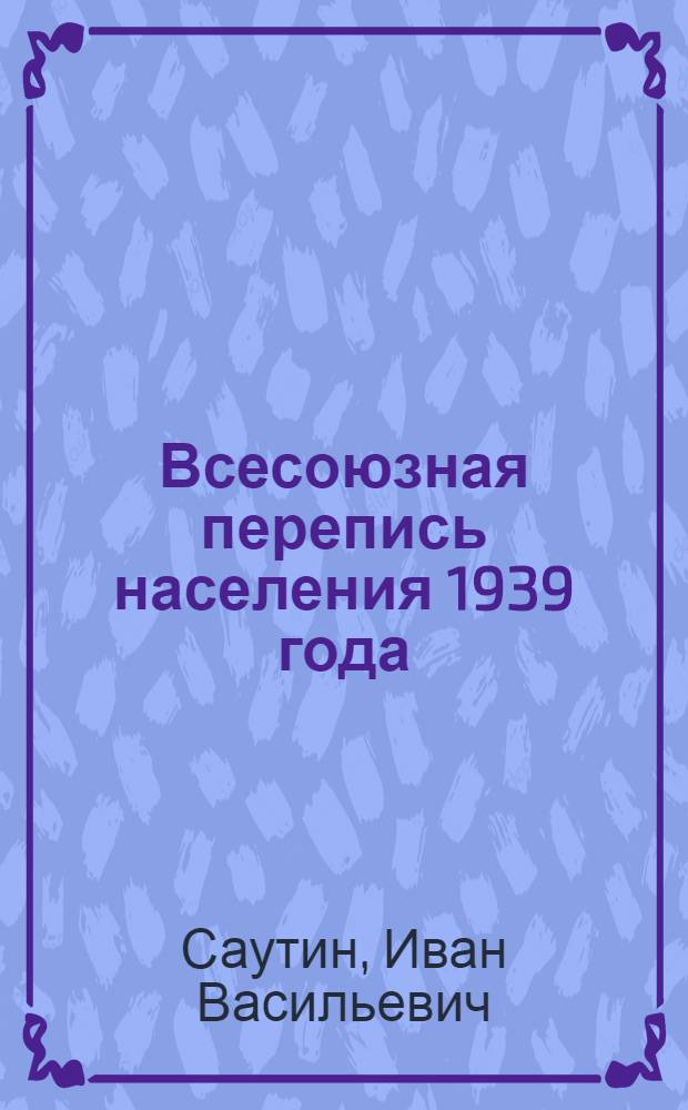 Всесоюзная перепись населения 1939 года