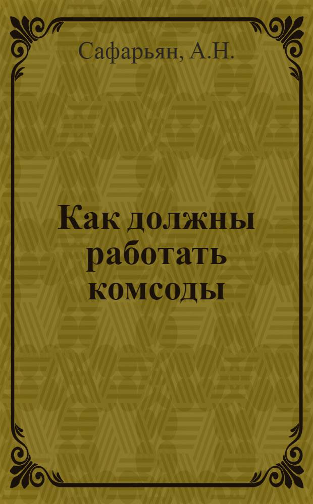 Как должны работать комсоды