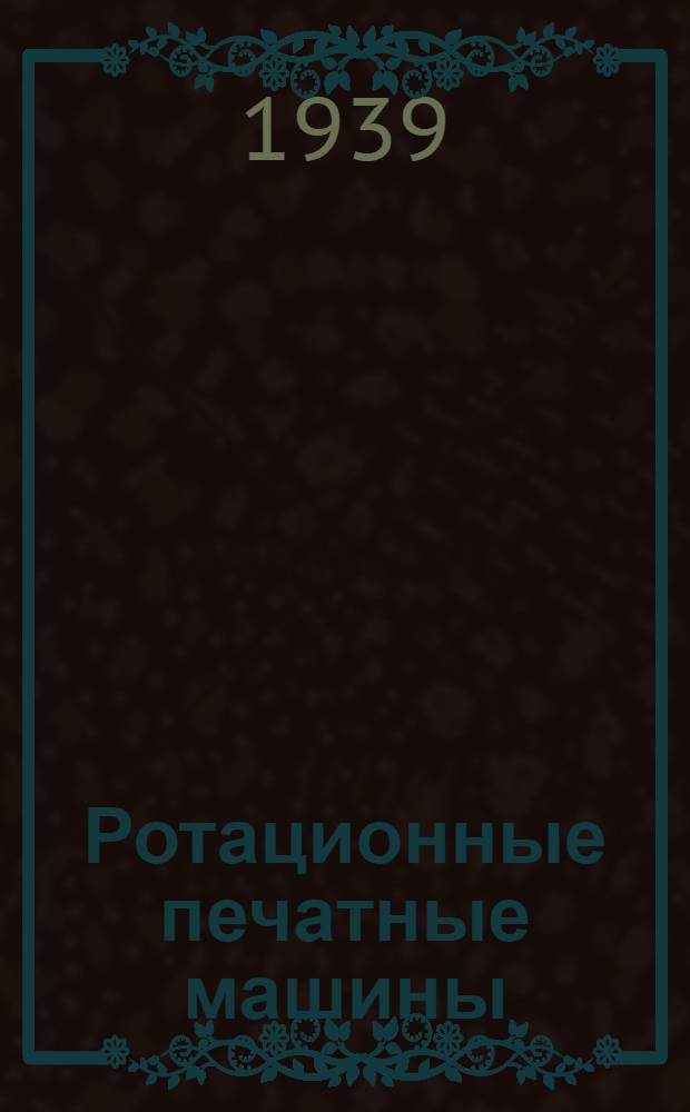 Ротационные печатные машины