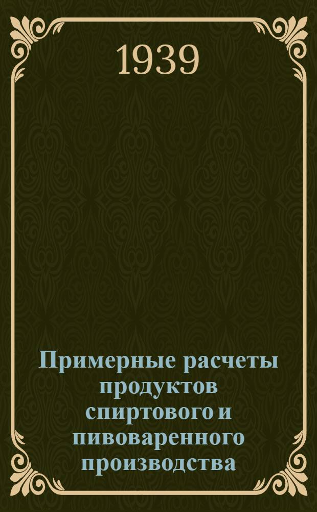 Примерные расчеты продуктов спиртового и пивоваренного производства