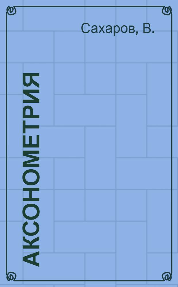 Аксонометрия