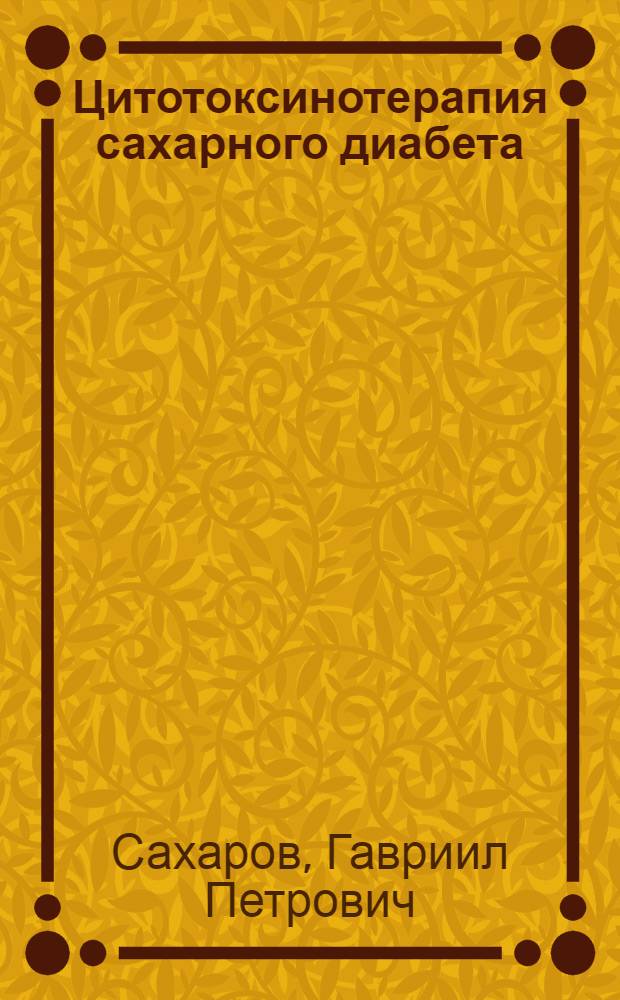 Цитотоксинотерапия сахарного диабета