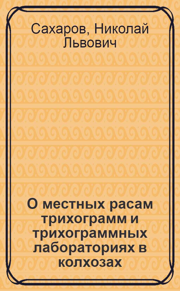 О местных расам трихограмм и трихограммных лабораториях в колхозах
