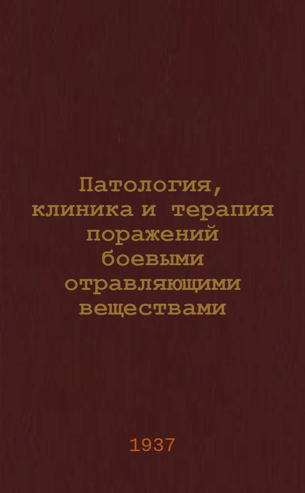 Патология, клиника и терапия поражений боевыми отравляющими веществами