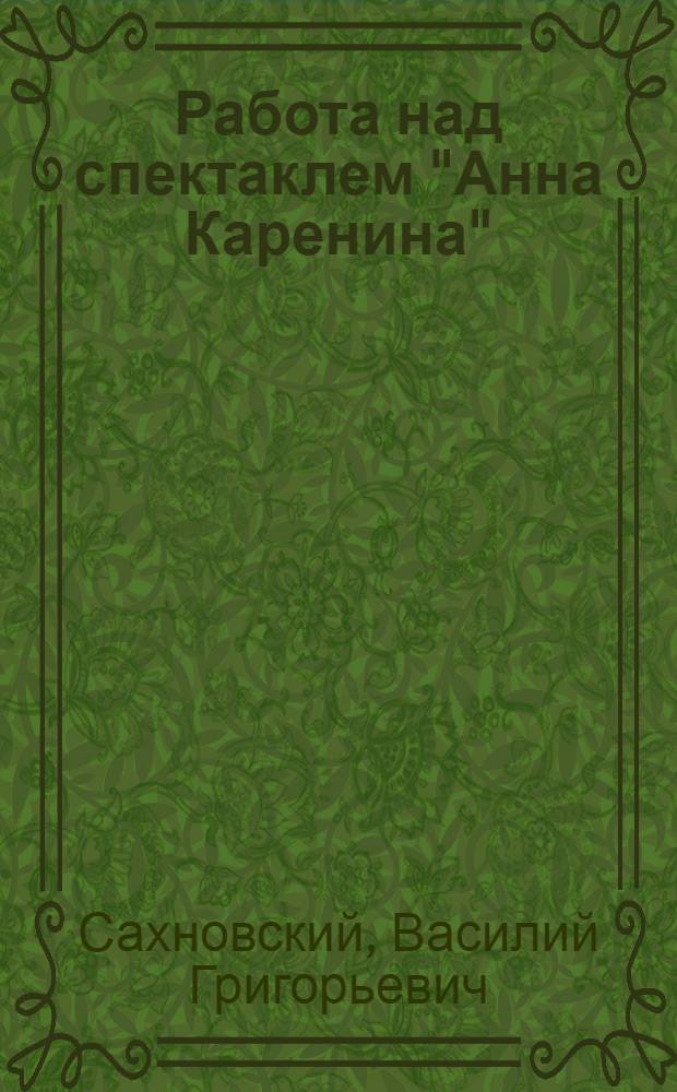 Работа над спектаклем "Анна Каренина"
