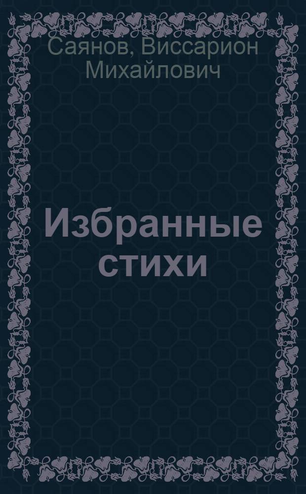 Избранные стихи