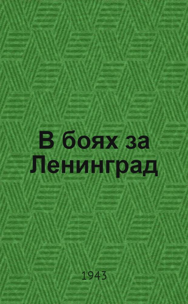 В боях за Ленинград : Записки воен. корреспондента