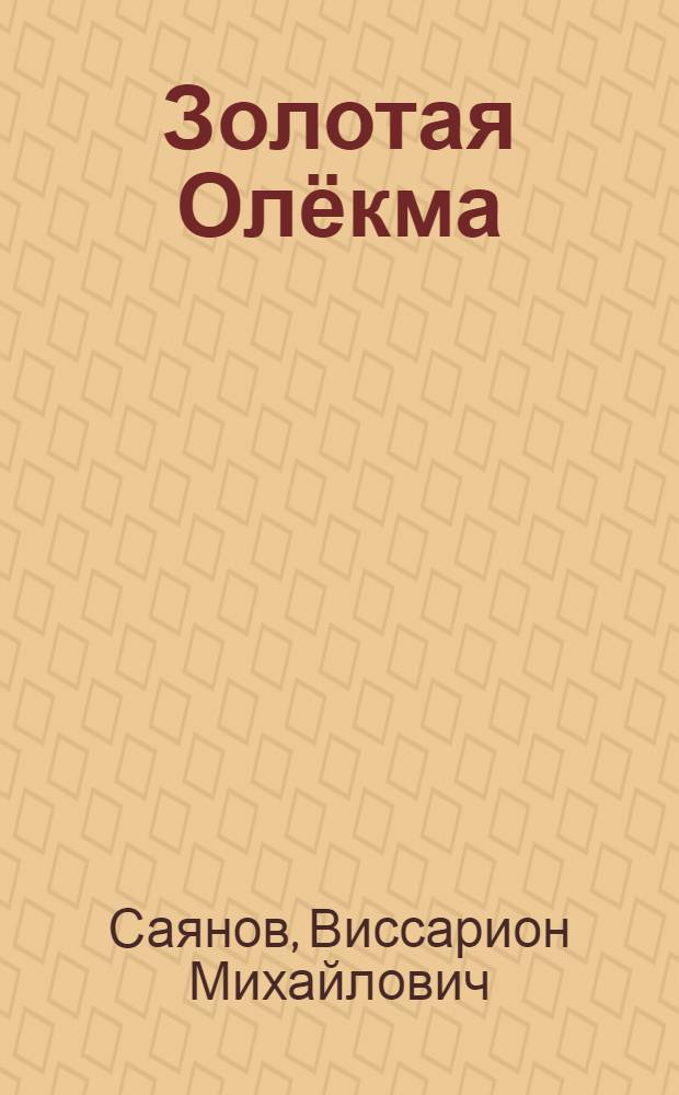 Золотая Олёкма : Стихи