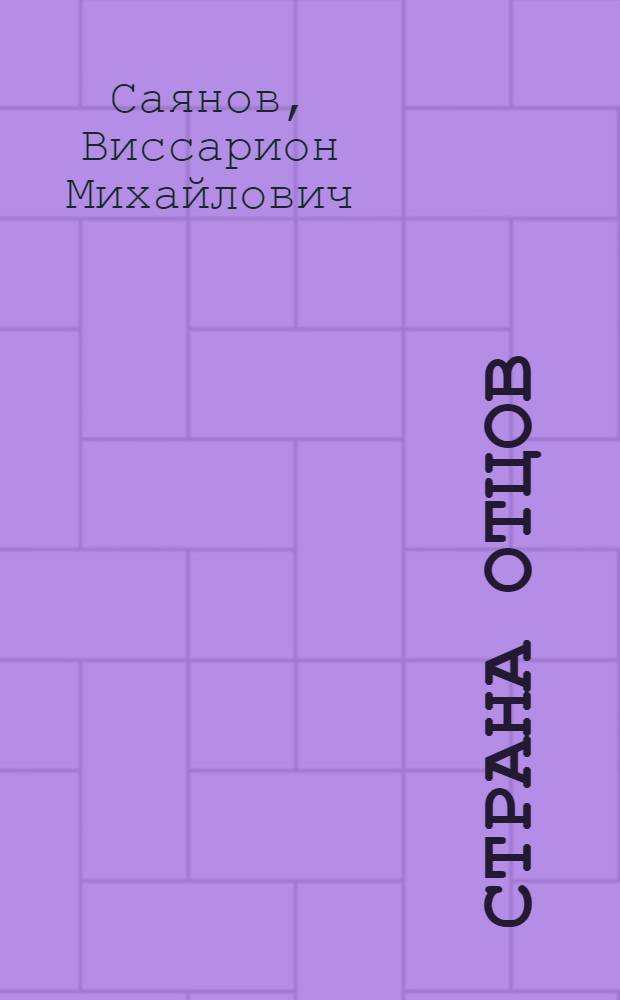 Страна отцов : Повесть