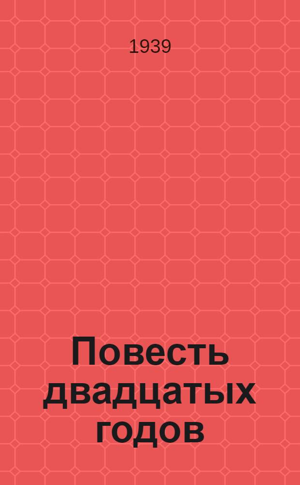 Повесть двадцатых годов : Кн. 1-