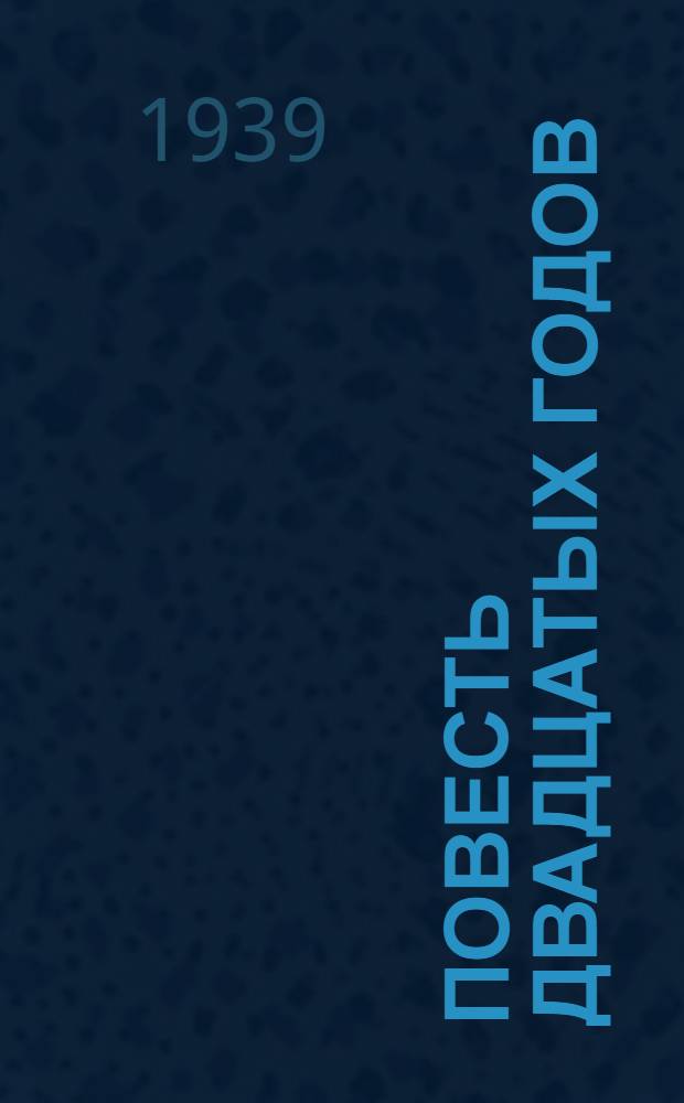 Повесть двадцатых годов : Кн. 1-