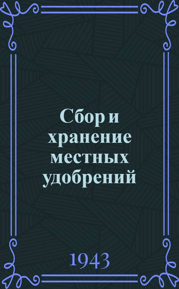 Сбор и хранение местных удобрений : Статьи