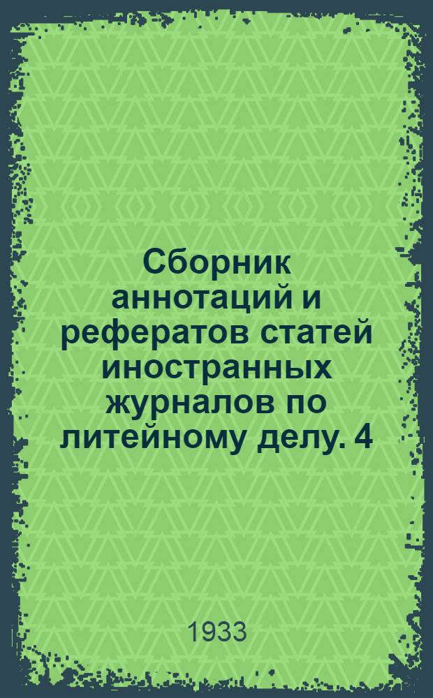 Сборник аннотаций и рефератов статей иностранных журналов по литейному делу. 4