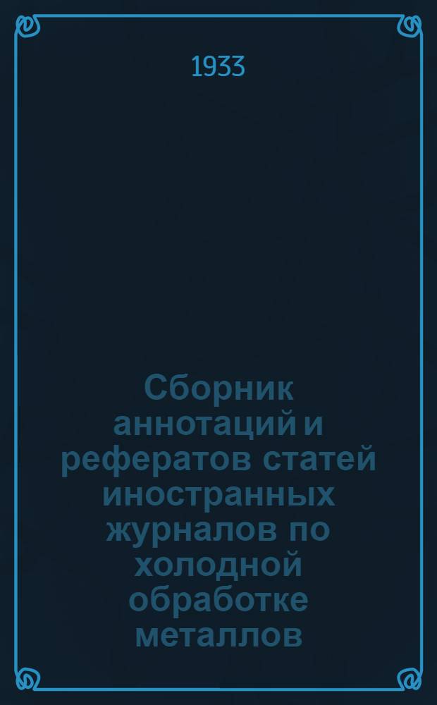 Сборник аннотаций и рефератов статей иностранных журналов по холодной обработке металлов : 1-. 1