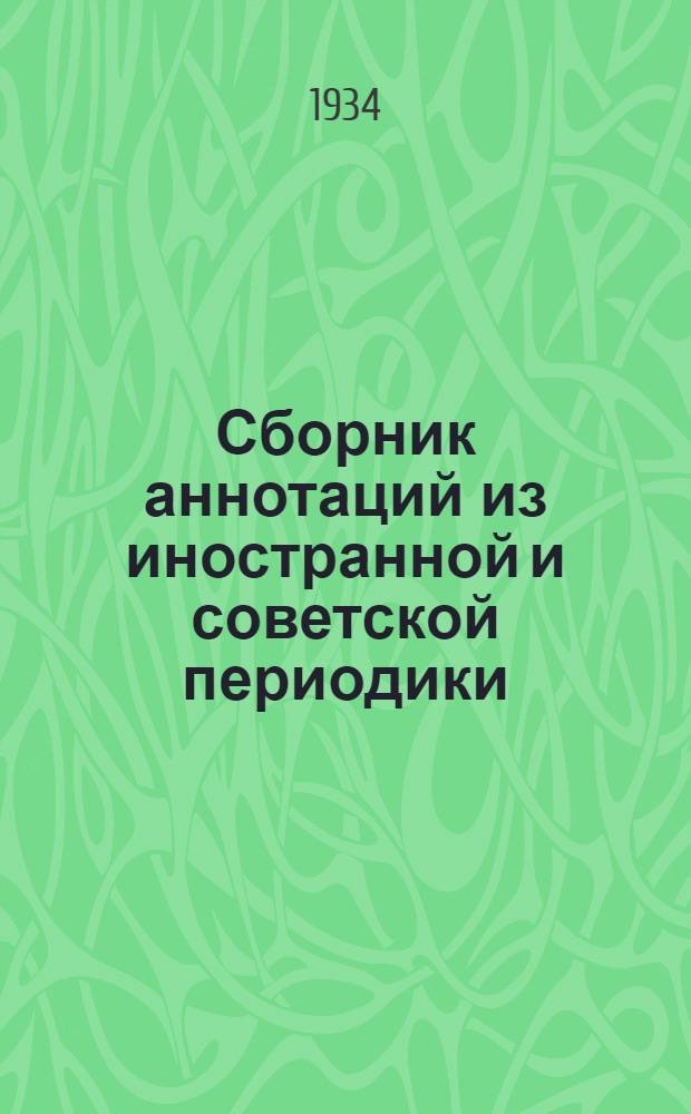 Сборник аннотаций из иностранной и советской периодики : Т. 1-. Т. 4 : Кузнечно-штамповальное дело