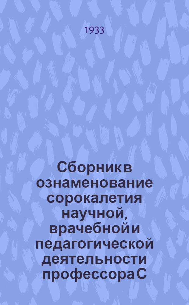 Сборник в ознаменование сорокалетия научной, врачебной и педагогической деятельности профессора С.П. Федорова