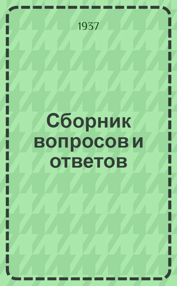 [Сборник вопросов и ответов (п. 7 программы по промкооперации] : Алфавитный указатель ..
