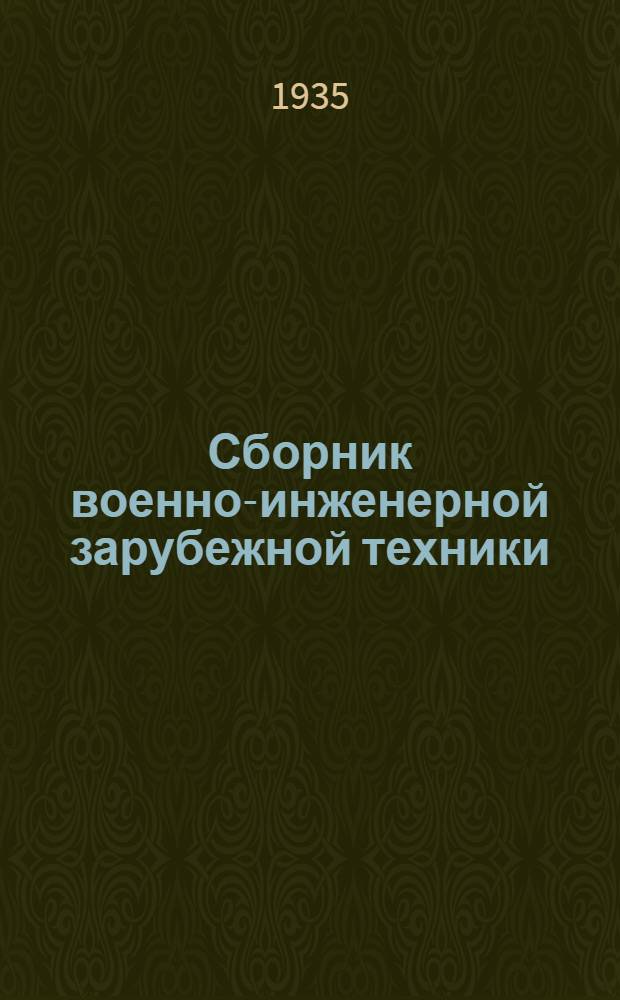 Сборник военно-инженерной зарубежной техники : № 1-. 2