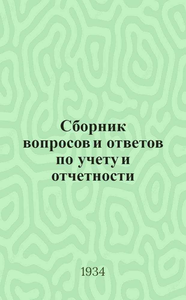 Сборник вопросов и ответов [по учету и отчетности] : № 1-. № 2 : Март 1934 г.
