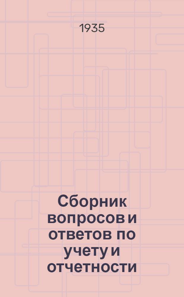 Сборник вопросов и ответов [по учету и отчетности] : № ... (п. 4-й программы). № 7 : Июль 1935 г.