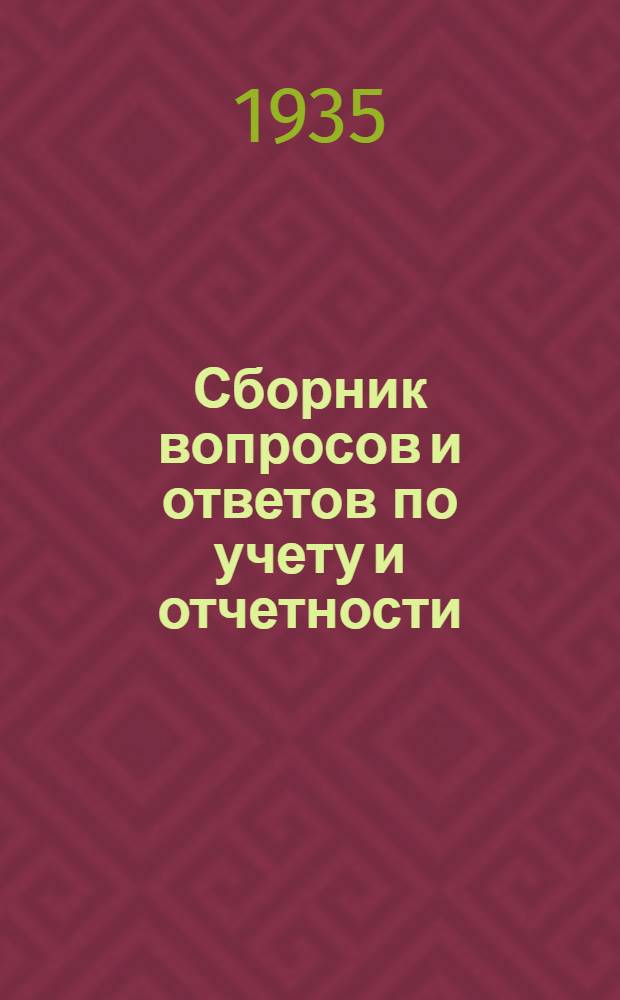 Сборник вопросов и ответов [по учету и отчетности] : № ... (п. 4-й программы). № 9 : Сентябрь 1935 г.