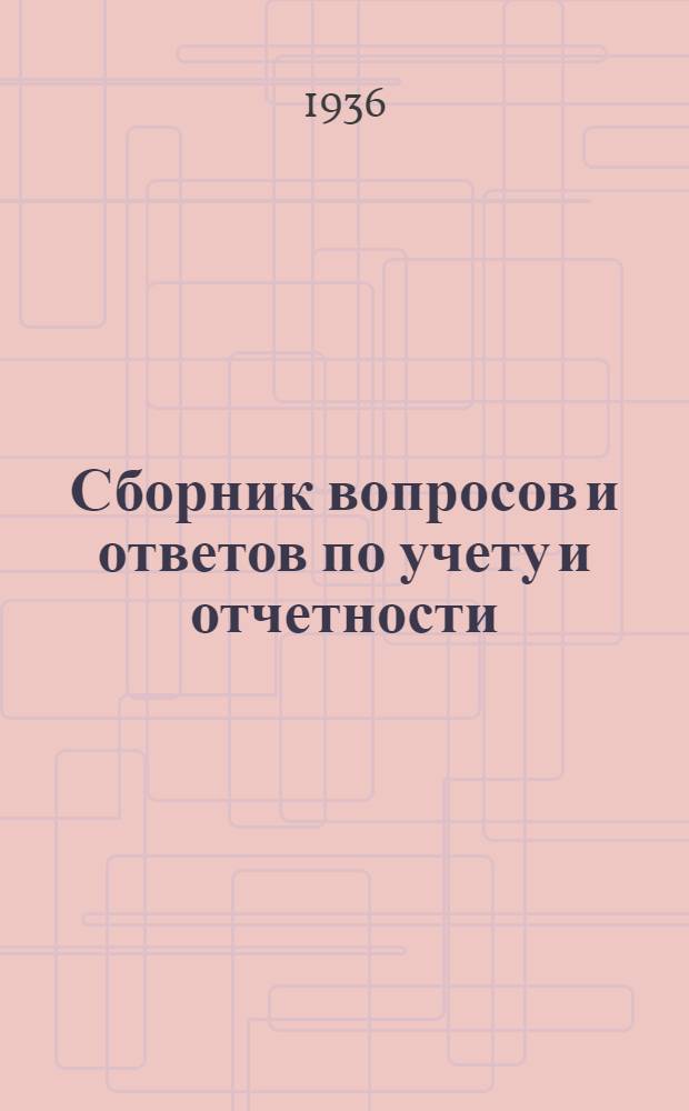 Сборник вопросов и ответов [по учету и отчетности] : № ... (п. 3-й программы)