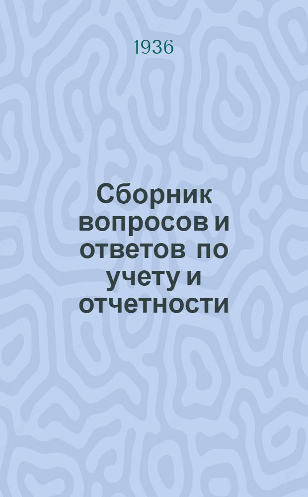 Сборник вопросов и ответов [по учету и отчетности] : (п. 7-й программы). № 1 [24]. № 1 : Январь 1936 г.