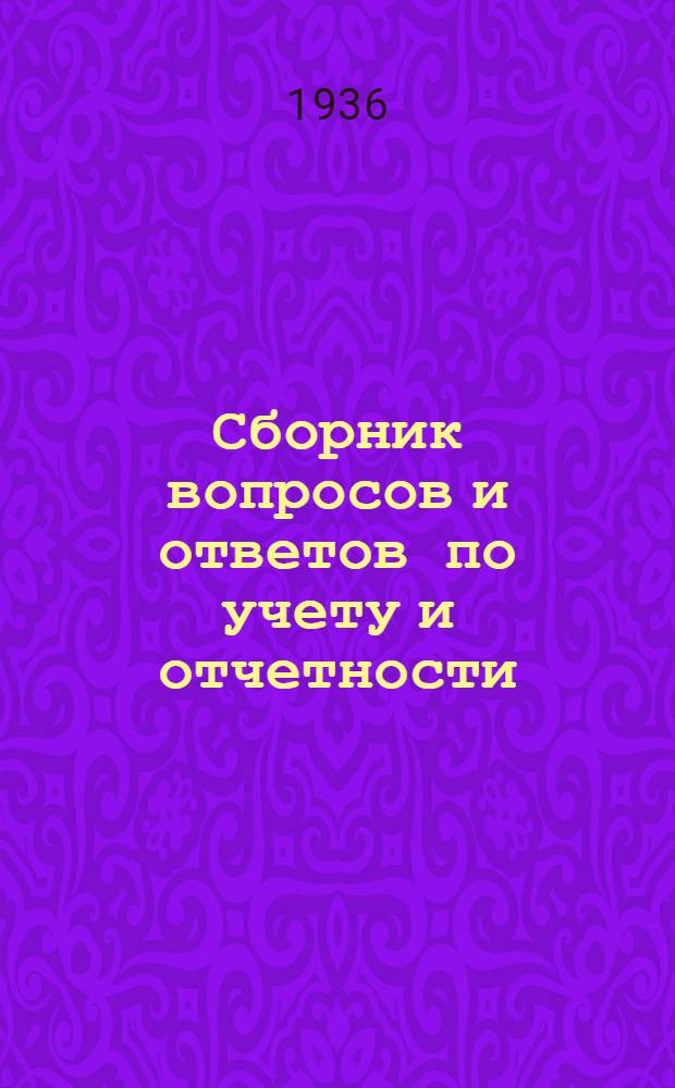 Сборник вопросов и ответов [по учету и отчетности (п. 7 программы) ...]. № 7 : Июль 1936 г.