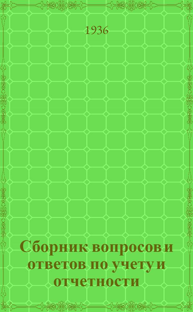 Сборник вопросов и ответов [по учету и отчетности (п. 7 программы) ...]. № 9 : Сентябрь 1936 г.