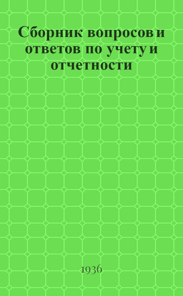 Сборник вопросов и ответов [по учету и отчетности (п. 7 программы) ...]. № 12 : Декабрь 1936 г.